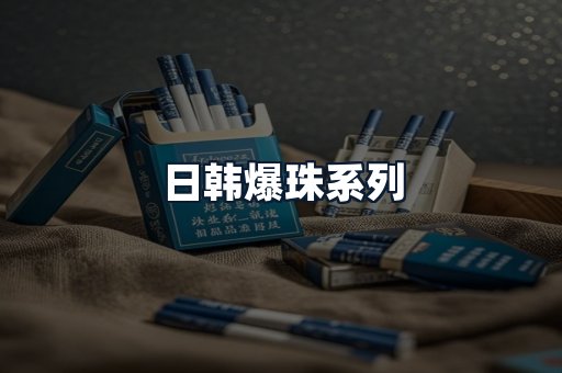日韩爆珠系列