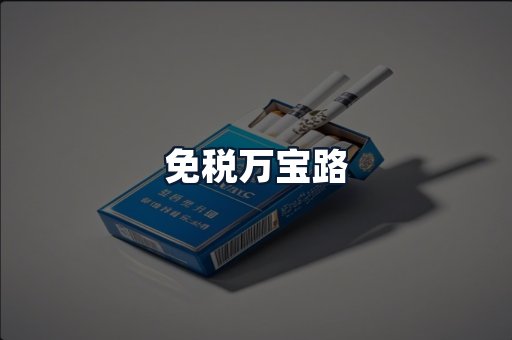 免税万宝路
