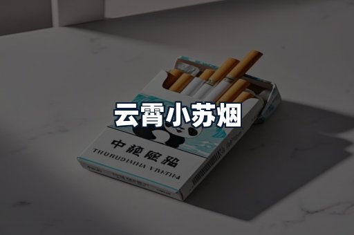 云霄小苏烟