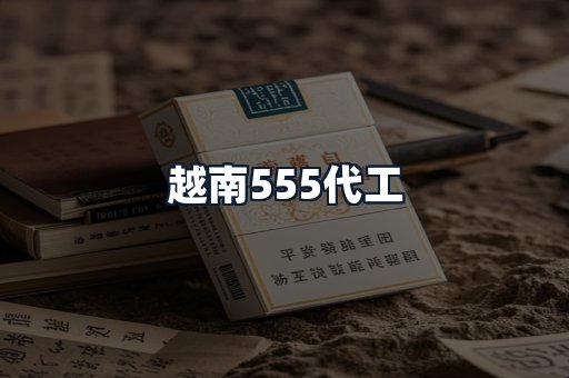 越南555代工